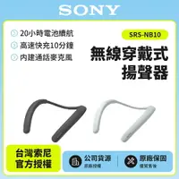 在飛比找樂天市場購物網優惠-註冊填問卷送即享劵200元【SONY 索尼】無線頸掛式揚聲器