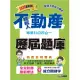 2024不動產經紀人歷屆題庫完全攻略(申論+測驗題型)