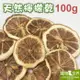 《寵物鳥世界》台灣製 天然檸檬乾 檸檬片(100g)│天然無添加 鸚鵡 鳥點心 天然水果乾 補充維他命C YZ020