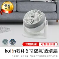 在飛比找PChome24h購物優惠-【歌林】6吋空氣循環扇 KFC-MN621 電風扇【AB12