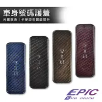 在飛比找蝦皮商城優惠-EPIC | 卡夢 車身號碼蓋 光陽 號碼蓋 機車號碼蓋 車