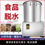 蔬菜脫水機脫油機酒糟脫水工業全套商用食品不銹鋼甩干機大型