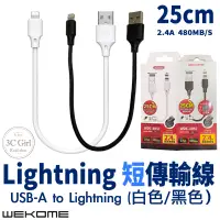 在飛比找蝦皮商城優惠-WEKOME 2.4A 25cm Lightning 傳輸線