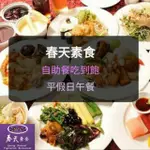 【現貨】春天素食 平假日午晚餐 吃到飽 (板橋/新莊面交)