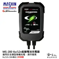 在飛比找松果購物優惠-麻新電子 ms-200 全自動 電瓶充電器 6v 12v 2