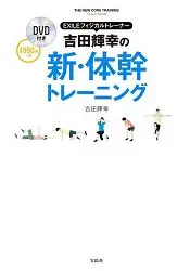 在飛比找樂天市場購物網優惠-EXILE放浪兄弟體能教練吉田輝幸的新體幹鍛鍊附DVD
