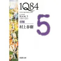 在飛比找蝦皮商城優惠-1Q84 Book 3: 前篇 (文庫)/村上春樹 esli