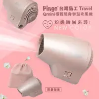 在飛比找momo購物網優惠-【Pingo台灣品工】Travel Qmini 極輕隨身掌型