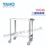 【含稅-可統編】YAHO 耀宏 YH046 二層角鋼車 第二層可使用高度約50CM 手推車 工具車 不銹鋼