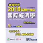 【國際經濟學】高普特考2018試題大補帖(103~106年試題)三四等考古題解題書解答TKB地方特考經建行政外交特考