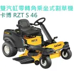 RZT S【台灣工具】美國 CUB CADET卡博 RZT S 46 雙汽缸零轉角乘坐式割草機 駕駛式割草機