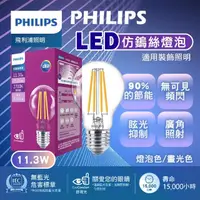 在飛比找momo購物網優惠-【Philips 飛利浦照明】11.3W LED仿鎢絲燈泡 