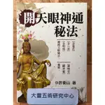 <2017年>開天眼神通秘法(許衡山)(武陵出版社)《大豐五術研究中心》