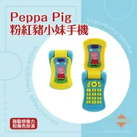 在飛比找蝦皮購物優惠-Peppa Pig 粉紅豬 粉紅豬小妹 摺疊迷你手機 玩具電