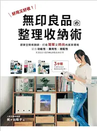 在飛比找TAAZE讀冊生活優惠-無印良品的整理收納術：好用又好收！跟著空間規劃師，打造簡單又