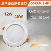 在飛比找蝦皮購物優惠-OSRAM晶片 SMD散光崁燈 12W/15W 崁孔15公分
