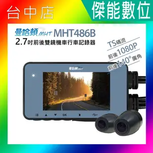 曼哈頓 MHT486B 【贈128G】 2.7吋前後鏡頭行車紀錄器 IP67防水 TS碼流 機車行車紀錄器