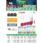 (U) 現貨 保2 含稅 喜萬年 喜光 SYLSTAR LED 小小冰  燈泡  小雪糕  8W 9W 13W