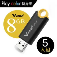 在飛比找Yahoo奇摩購物中心優惠-V-smart Playcolor 玩色隨身碟 8GB 5入