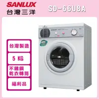 在飛比找Yahoo奇摩購物中心優惠-福利品 SANLUX台灣三洋 5KG 乾衣機 SD-66U8