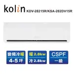 【KOLIN 歌林】4-6坪R32一級變頻冷暖型分離式冷氣(KDV-28215R/KSA-282DV15R送基本安裝)