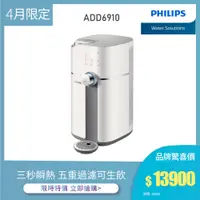 在飛比找蝦皮商城優惠-【飛利浦 Philips】ADD6910 雙效滅菌RO濾淨瞬