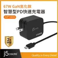 在飛比找PChome24h購物優惠-j5create 67W GaN氮化鎵USB-C迷你電源供應