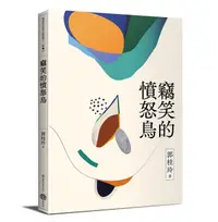 在飛比找誠品線上優惠-竊笑的憤怒鳥