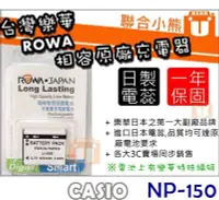 在飛比找Yahoo!奇摩拍賣優惠-【聯合小熊】ROWA JAPAN 電池 相容原廠充電器 TR
