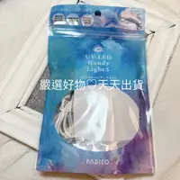 在飛比找蝦皮商城精選優惠-現貨速出PADICO 手工藝UV/LED燈-Handy Li