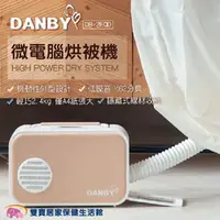 在飛比找雙寶居家保健生活館優惠-DANBY 丹比微電腦觸控烘被機 DB-2EQD 多功能烘乾