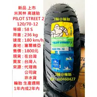 在飛比找蝦皮購物優惠-新品上市 米其林 PILOT STREET 2 120/70