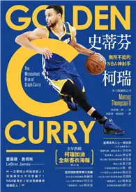 在飛比找TAAZE讀冊生活優惠-史蒂芬·柯瑞：無所不能的NBA神射手（「柯瑞加油」全新書衣海