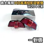 賓士老款C系專用 HD LED 高清投影迎賓燈 石英玻璃燈片 BENZ W204 S204 C300 C250 一對價