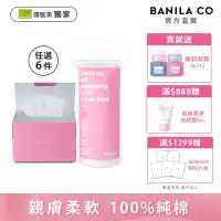 在飛比找博客來優惠-獨家限定【BANILA CO】乾濕兩用純棉卸妝巾100抽/圓