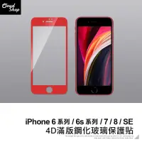 在飛比找蝦皮商城優惠-4D滿版鋼化玻璃保護貼 適用iPhone6 6s Plus 