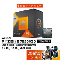 在飛比找蝦皮商城優惠-AMD超微 Ryzen 9 7950X3D【16核/32緒】