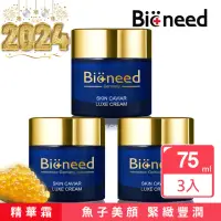 在飛比找momo購物網優惠-【Bioneed】德國魚子美顏豐潤精華霜75ml （3入） 