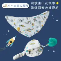 在飛比找momo購物網優惠-【喜福HiBOU】日本印花棉‖和歌山印花領巾+奶嘴蘋安收好袋