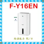 私訊最低價 F-Y16EN 除濕機 8公升環保除濕機 適用坪數~10坪 PANASONIC國際牌 除濕專用