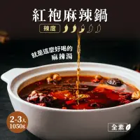 在飛比找momo購物網優惠-【養心茶樓】紅袍麻辣鍋底(素食/全素)