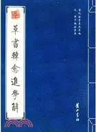 在飛比找三民網路書店優惠-歷代法書真跡萃編：元·鮮于樞法書選.草書韓愈進學解（簡體書）