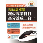 【鼎文公職㊣】S6P08-2023年【鐵路佐級場站調車專業科目高分速成二合一】（鐵路法大意＋鐵路運輸學大意）