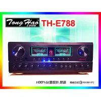 在飛比找蝦皮購物優惠-【綦勝音響批發】TongHao卡拉OK擴大機 TH-E788