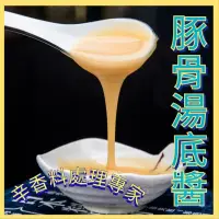 在飛比找蝦皮購物優惠-餐飲業專用 濃縮豚骨醬 白醬 白湯 工廠殺菌 鋁箔袋 每包重