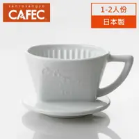 在飛比找PChome24h購物優惠-日本三洋產業 CAFEC 有田燒陶瓷扇形濾杯 1-2人份(白