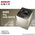 (可議價)台灣三洋SANLUX單槽9公斤洗衣機ASW-95HTB/95HTB/ASW-96HTB/96HTB