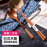在飛比找momo購物網優惠-日式 木製 餐具 筷子 湯匙 環保餐具套組-二件組(環保餐具