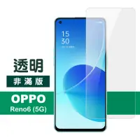 在飛比找momo購物網優惠-OPPO Reno6 5G 6.43吋 透明高清9H鋼化膜手