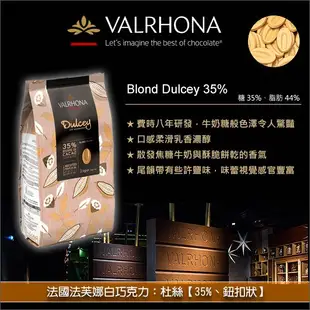 《原裝》法國法芙娜Valrhona白巧克力：杜絲【35%、鈕扣狀】3KG